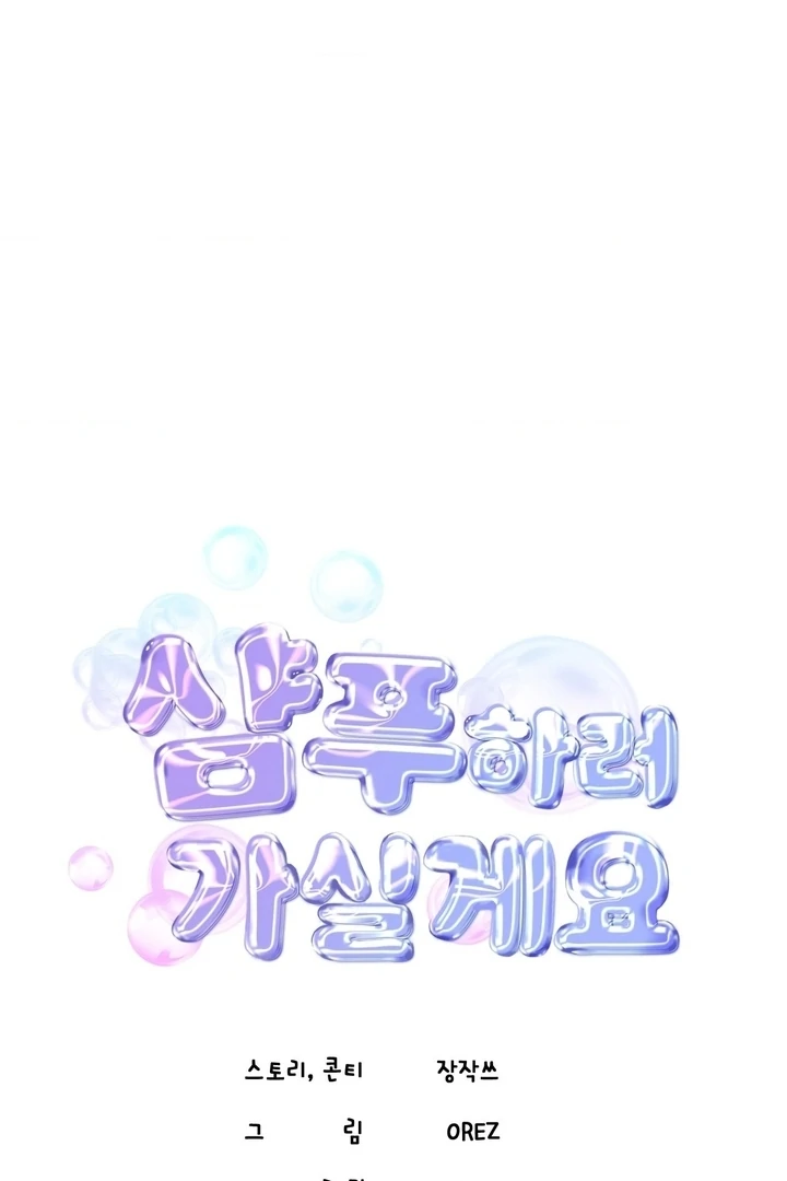 Lets Go For A Shampoo Chapter 14 - Page 40