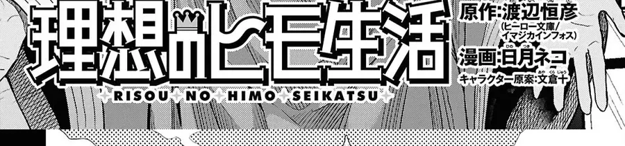 Risou no Himo Seikatsu Chapter 102 - Page 2